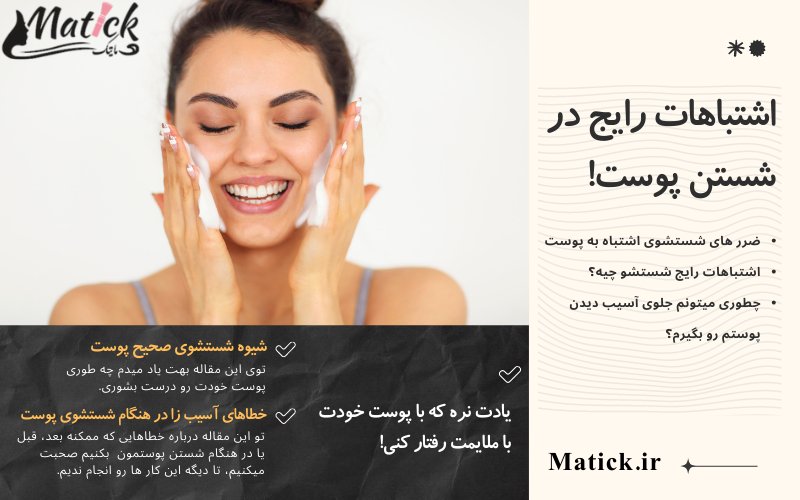 اشتباهات رایج شستشوی صورت