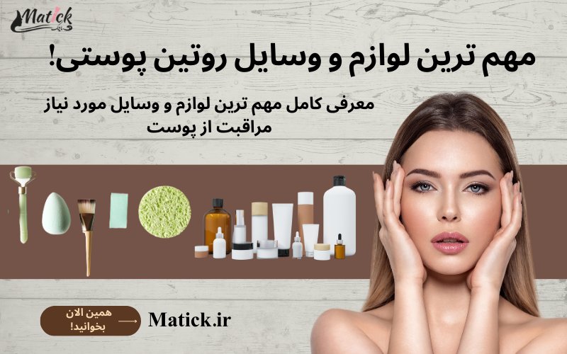 وسایل و لوازم روتین پوستی