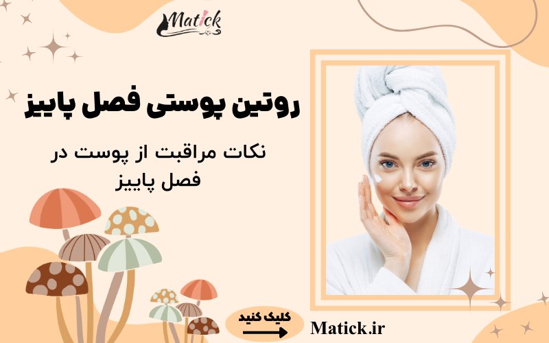 نکات مراقبت از پوست در فصل پاییز