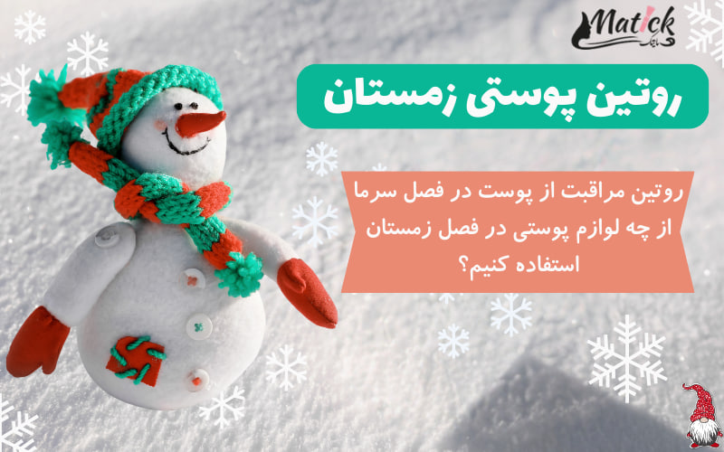 روتین پوستی زمستان
