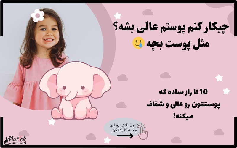 چیکار کنم پوستم عالی بشه؟