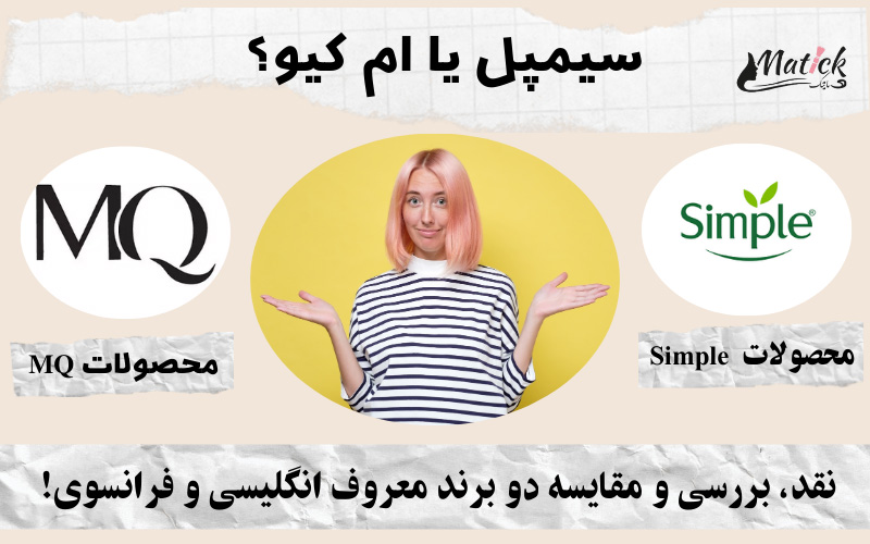 سیمپل یا ام کیو؟