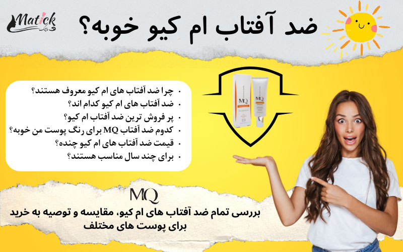 ضد آفتاب ام کیو خوبه؟